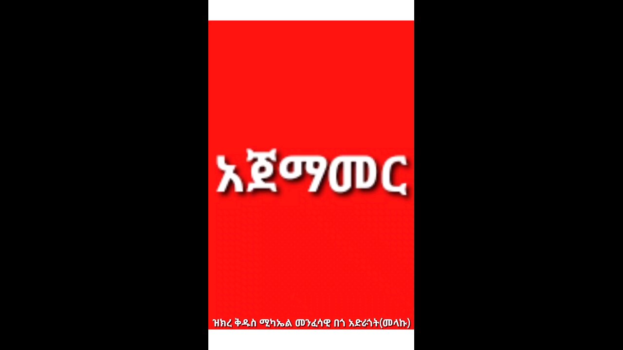 ዝክረ ቅዱስ ሚካኤል መንፈሳዊ በጎ አድራጎት(መላኩ) አጀማመሬ