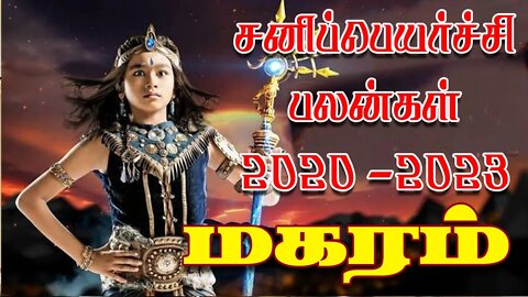 மகரம் சனிப்பெயர்ச்சி 2020-2023 எப்படி இருக்கும்