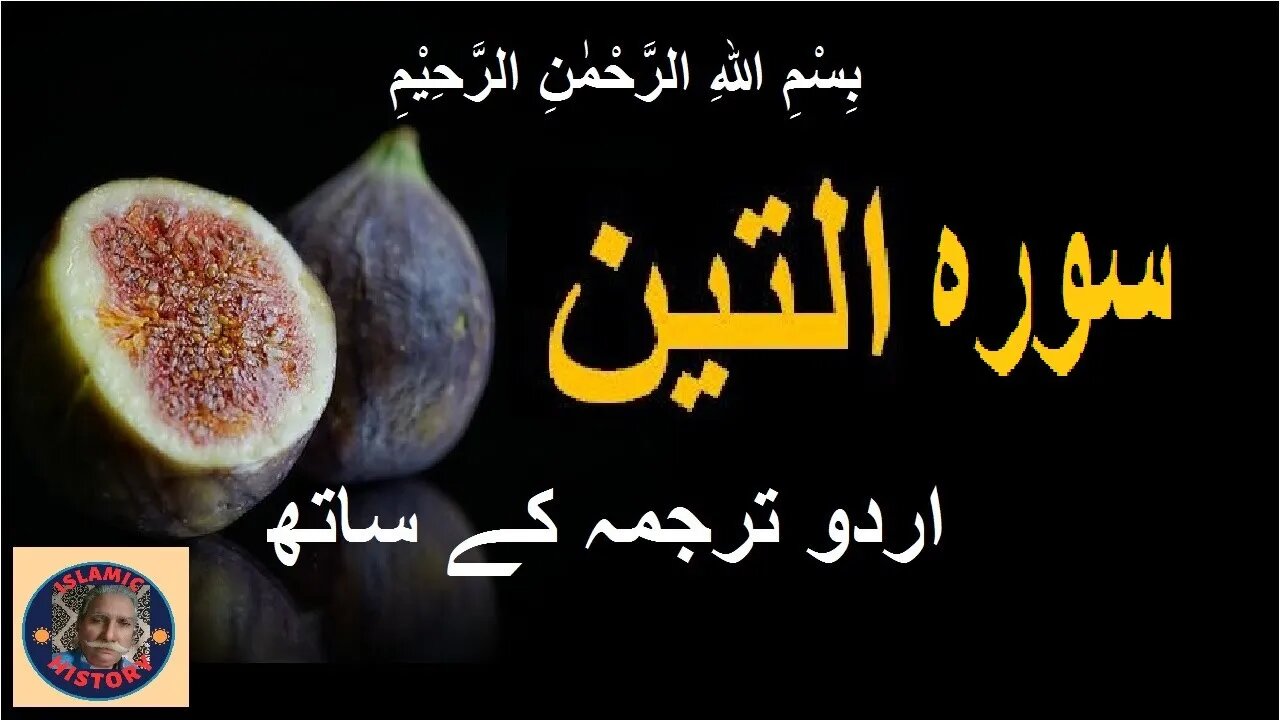 Recitation Surah At-Tin with Urdu translation | سورہ اَلتِّیْن کی تلاوت اردو ترجمہ کے ساتھ