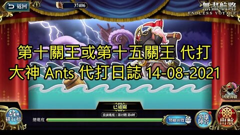 【Ants 直播】無盡航路黃金海 第十關王或第十五關王 代打 14-08-2021