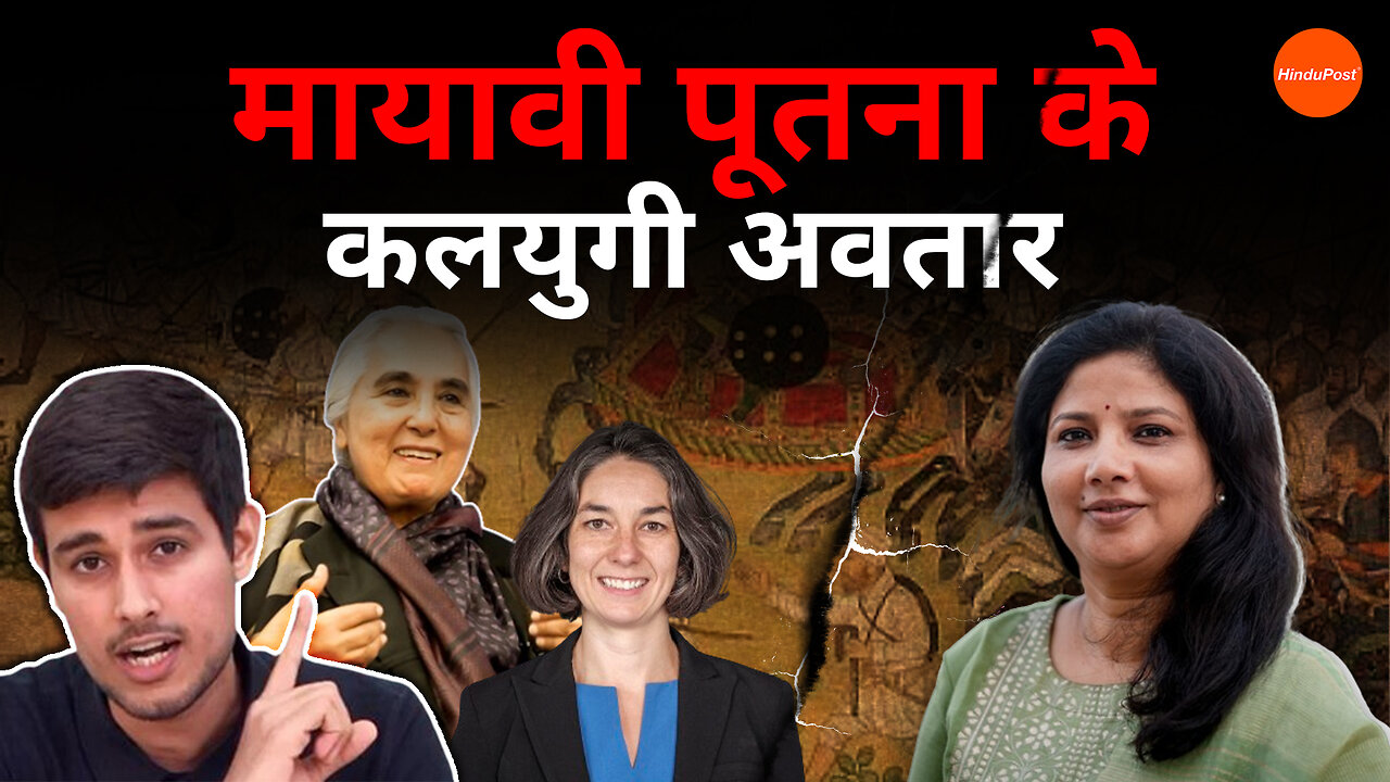 मायावी पूतना के कलयुगी अवतार #RomilaThapar #AudreyTruschke #pmmodi #cmyogi #buddhism #dhruvrathee