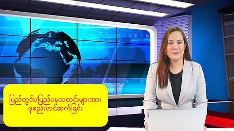 (၂၄) နာရီအတွင်း ထူးခြားသတင်းများ စုစည်းတင်ဆက်ခြင်း
