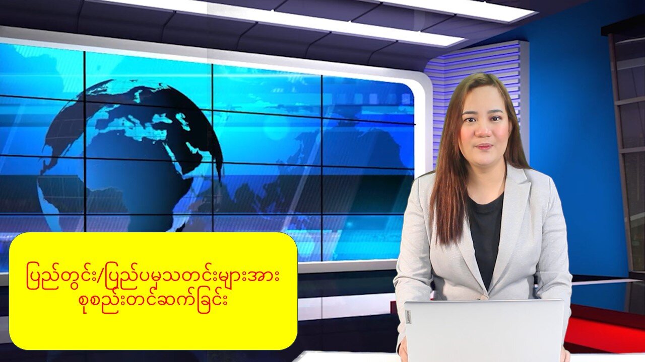 (၂၄) နာရီအတွင်း ထူးခြားသတင်းများ စုစည်းတင်ဆက်ခြင်း