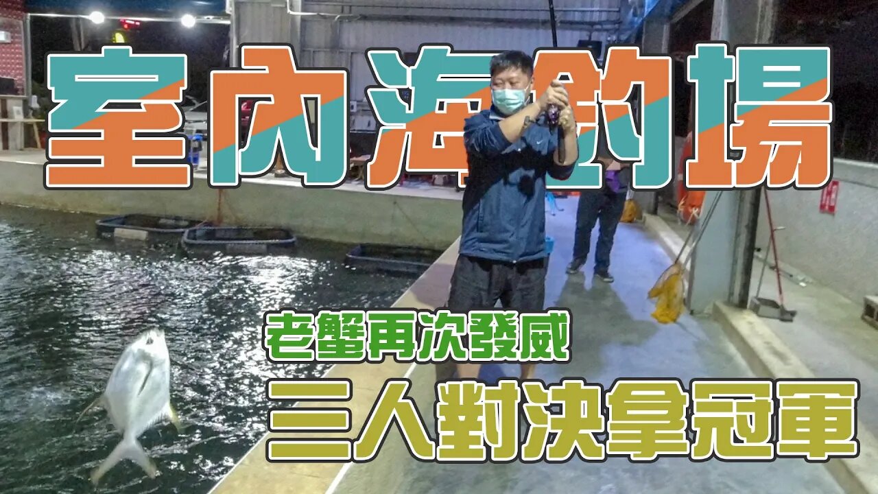 【台客去釣魚】南台灣室內海釣場大對決！老蟹龜神退散，轉移到台客身上！ feat.846室內休閒海釣場