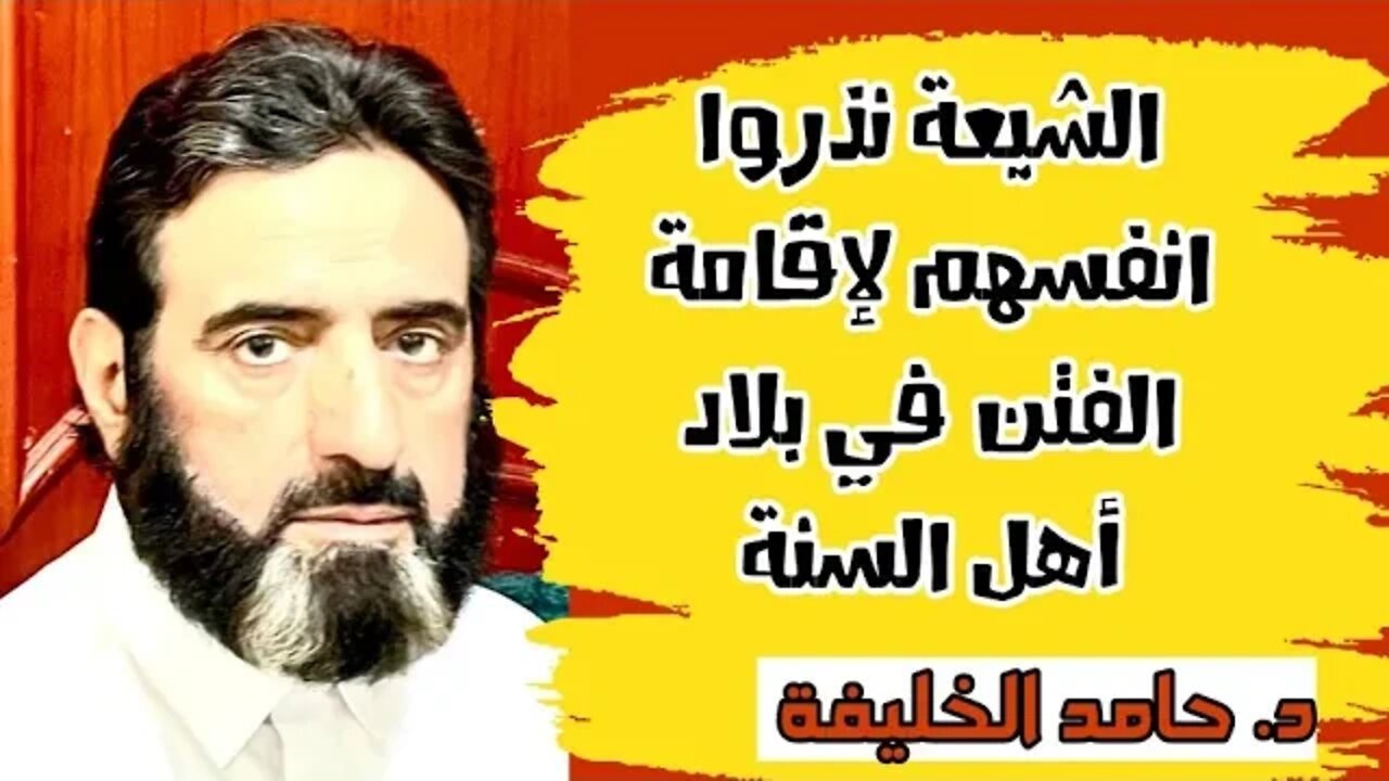 الشي عة نذروا انفسهم لإقامة الفتن في بلاد أهل الس نة