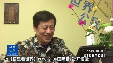 上【悟里看世界】2020.9.30国际播报/开悟堂