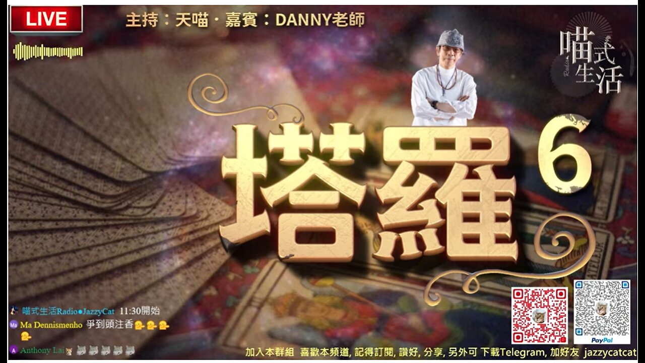 11:30🔴LIVE ▪︎ 塔羅-6 偉特塔羅|1. 介紹牌|2. 為聽眾即場占卜|💛|Danny老師 x 天喵 @喵式生活Radio|香港廣東話節目|