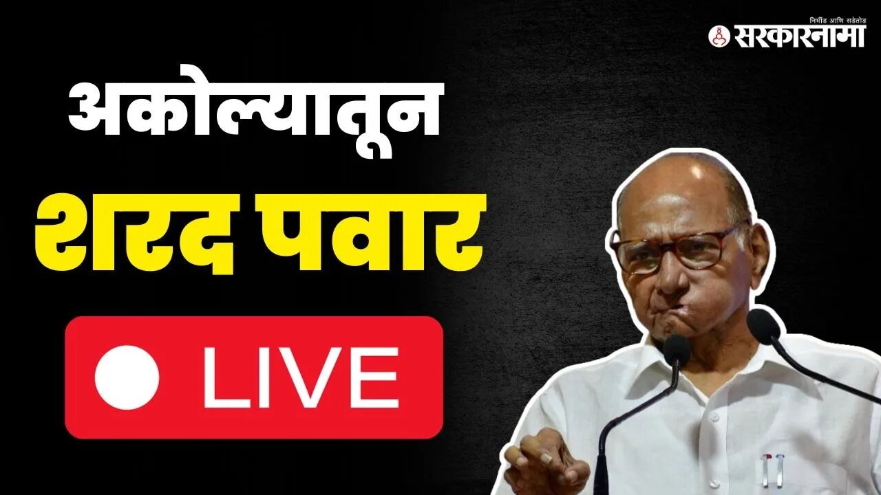 Sharad Pawar Live ; अकोल्यात पवारांचे शक्तीप्रदर्शन ; सरकारला झोडपले