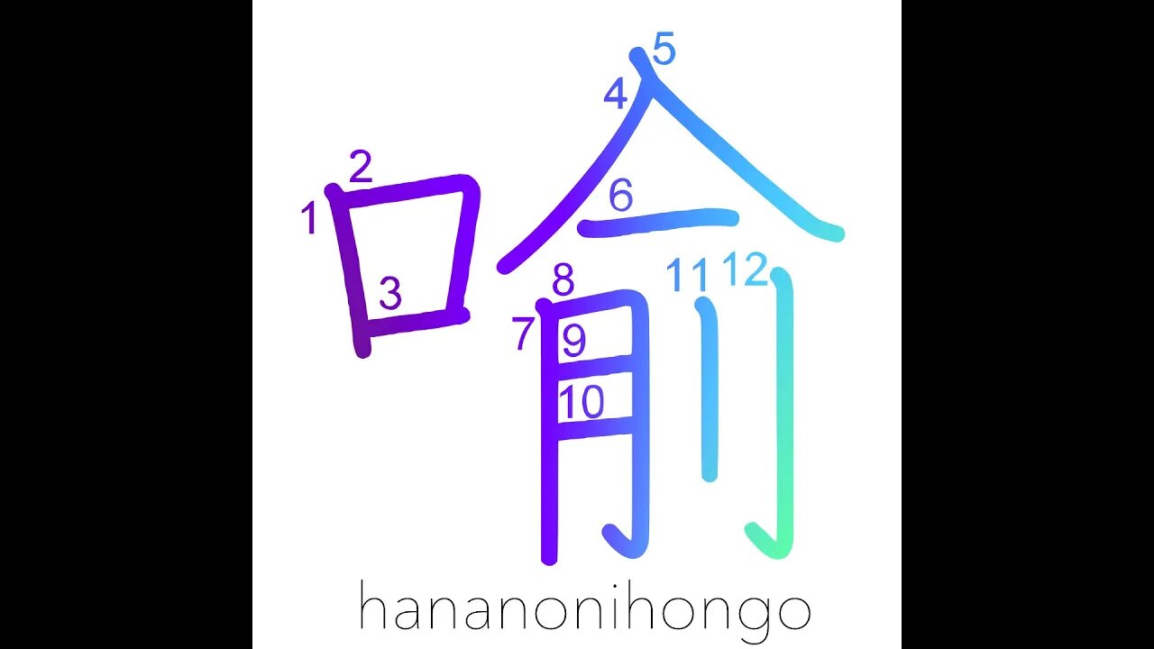 喩 - metaphor/to compare (新字体) - Learn how to write Japanese Kanji 喩 - hananonihongo.com