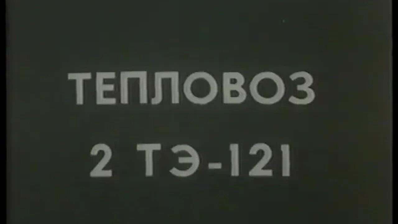 Тепловоз 2 ТЭ-121. Устройство и технико-экономические характеристики тепловоза.