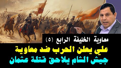 معاوية الخليفة الرابع (5) علي يعلن الحرب ضد معاوية