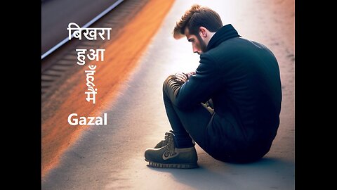 बिखरा हुआ हूँ मैं Gazal