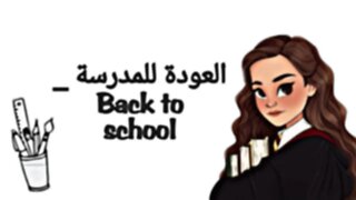 افكار العوده للمدارس١ _1Back to school 📒✏️