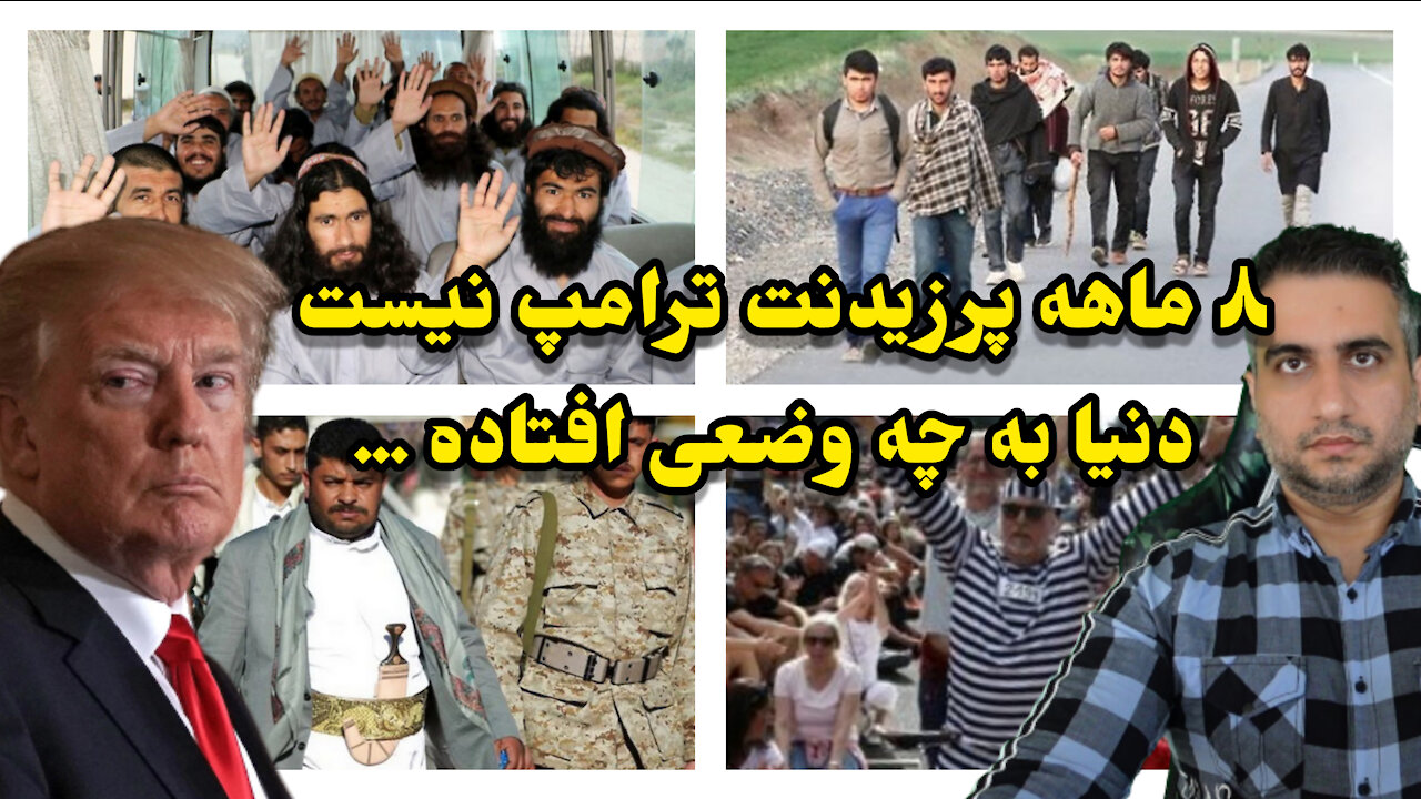 ۸ ماهه پرزیدنت ترامپ نیست دنیا به چه وضعی افتاده ...