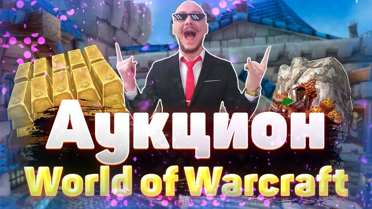 РАЗБОР АУКЦИОНА В WOW | СЕКРЕТЫ | ХИТРОСТИ | ЛАЙФХАКИ