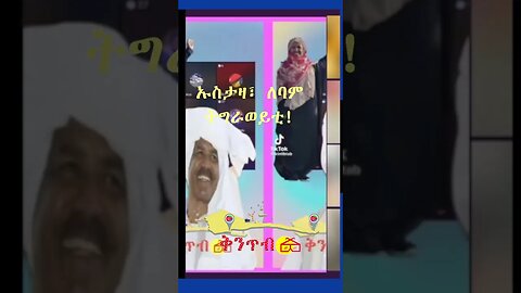 🇪🇷ኡስታዛ ሱዓድ፣ ንማለሊታውያን ትገብረሎም🇪🇷