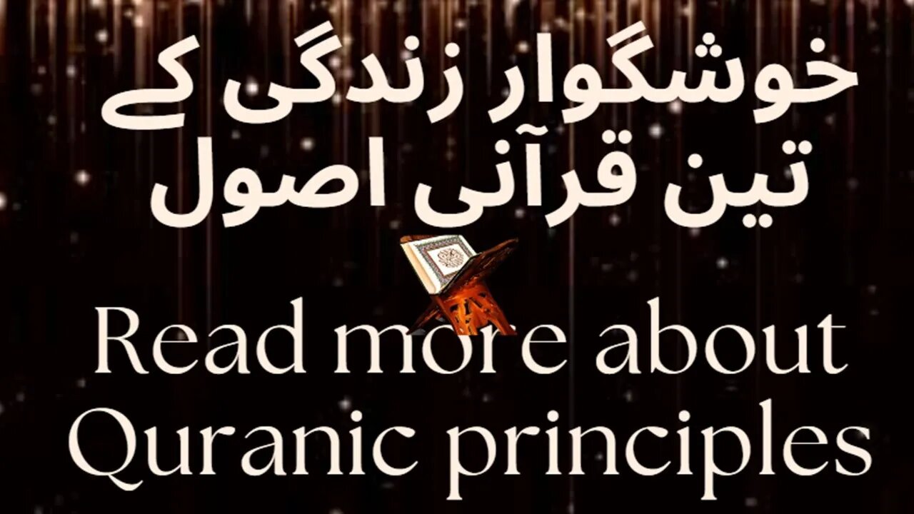 Quranic principles {Part #2|خوشگوار زندگی کے تین قرآنی اصول|#holyquranislam