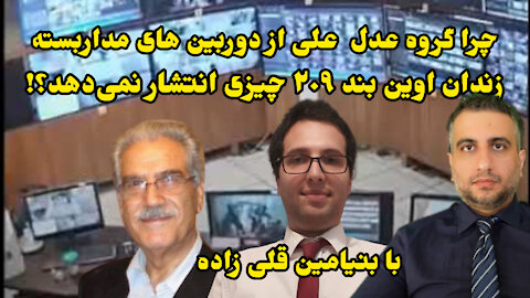 چرا گروه عدل علی از زندان اوین بند ۲۰۹ چیزی نشان نمی‌دهد