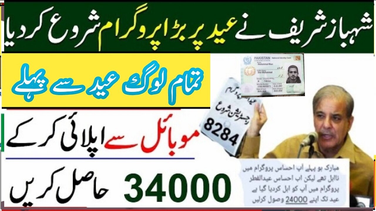 Shahbaz sharif Eid ul Fitr Program34000 | Eid program 34000Registration with mobile#34000#eid