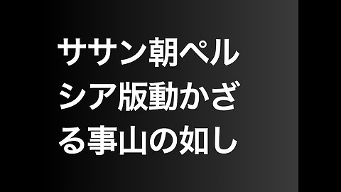 ササン朝ペルシア版動かざる事山の如し