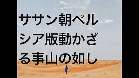 ササン朝ペルシア版動かざる事山の如し