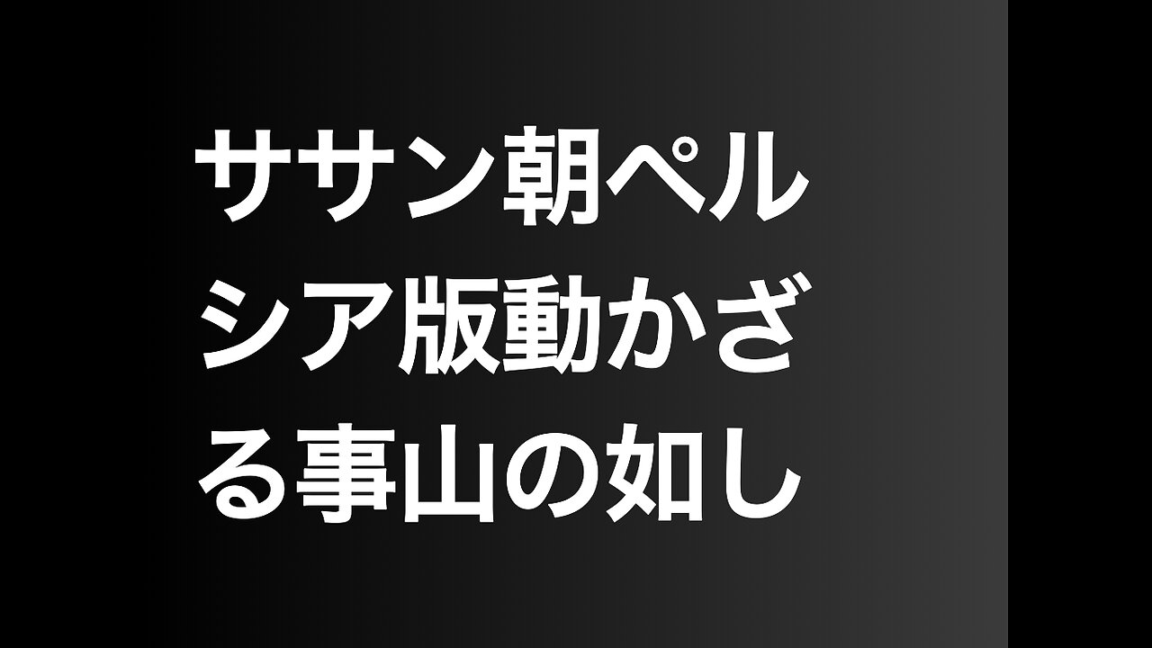 ササン朝ペルシア版動かざる事山の如し