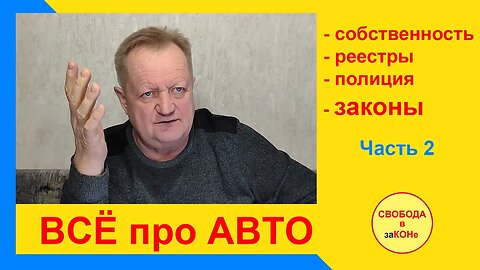 03.12.22- Часть 2. ВСЁ про АВТО. Собственность, реестры, полиция, законы