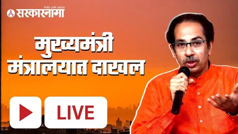 #LIVE: मुख्यमंत्री Uddhav Thackeray मंत्रालयात दाखल | Shivsena | Shindesena