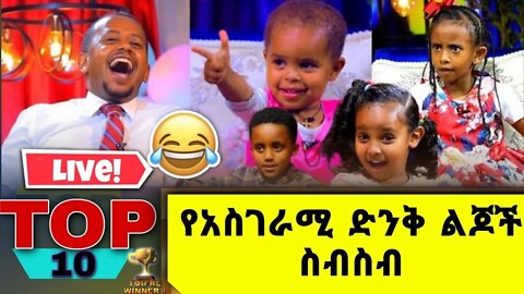 የ እሼ ልጆች ዛሬም አልተቻሉም የምን ድብርት ፧ የምን ጭንቀት