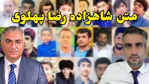 متن شاهزاده رضا پهلوی