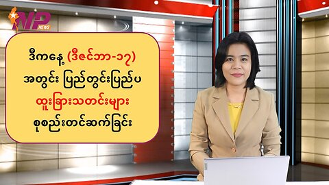 ယနေ့ ဒီဇင်ဘာလ ၁၇ ရက်အတွက် ပြည်တွင်း/ပြည်ပမှသတင်းများအား စုစည်းတင်ဆက်ခြင်း