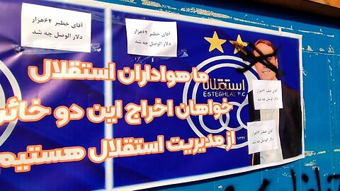 نصب بنر اعتراضی علیه مدیرعامل باشگاه استقلال در محل باشگاه