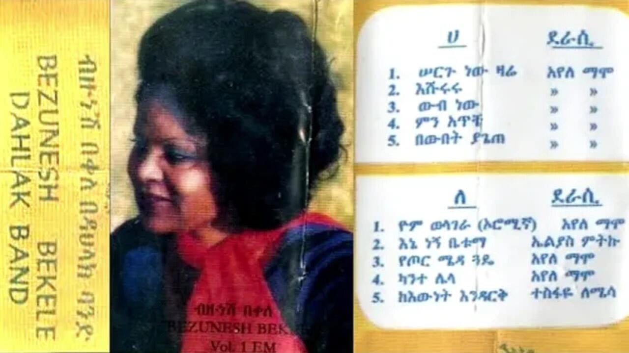 ብዙነሽ በቀለ ከዳህላክ ባንድ ጋር ሙሉ አልበም [19?] | Bizunesh Bekele Full Album | Ethiopian Oldies