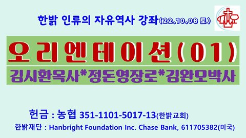 "인류의 자유역사01" (221008 토) [한밝역사강좌] 한밝역사신학연구원 김시환목사* 정돈영장로*김완모박사