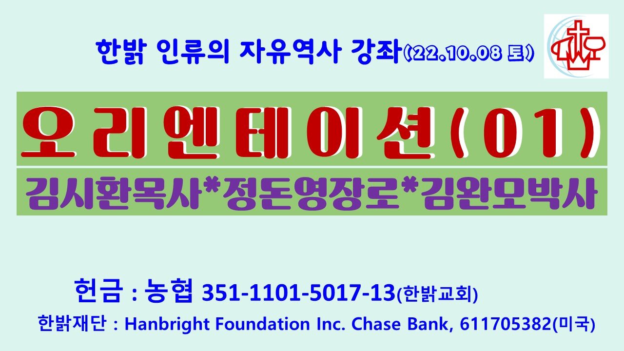 "인류의 자유역사01" (221008 토) [한밝역사강좌] 한밝역사신학연구원 김시환목사* 정돈영장로*김완모박사