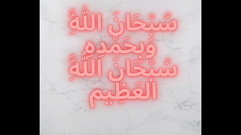 "Subhan-Allahi wa bihamdihi, Subhan-Allah-il-Azim