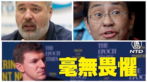 俄羅斯、菲律賓倆 #調查記者 獲頒2021年 #諾貝爾和平獎；#真相工程 揭露輝瑞公司用墮胎胎兒細胞研製新冠疫苗 ＃薩爾瓦多使用 #比特幣為法幣後怎樣？ | 新聞掘金360