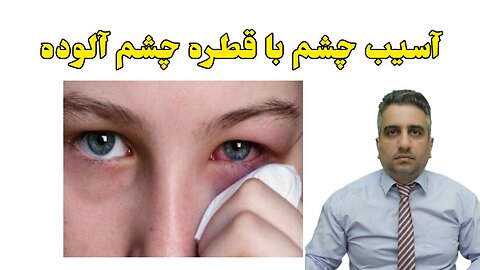 آسیب چشم با قطره چشم آلوده