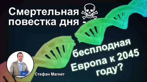 Смертельная повестка дня – бесплодная Европа к 2045 году?