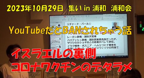 2023年10月29日 集い in 浦和 浦和会 YouTubeだとBANされちゃう話 イスラエルの裏側 コロナワクチンのデタラメ