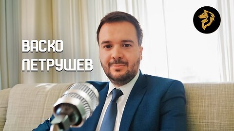 Интервју со Васко Петрушев