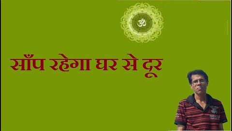 साँप रहेगा घर से दूर