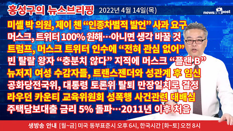 [홍성구의 뉴스브리핑] 2022년 4월 14일(목)