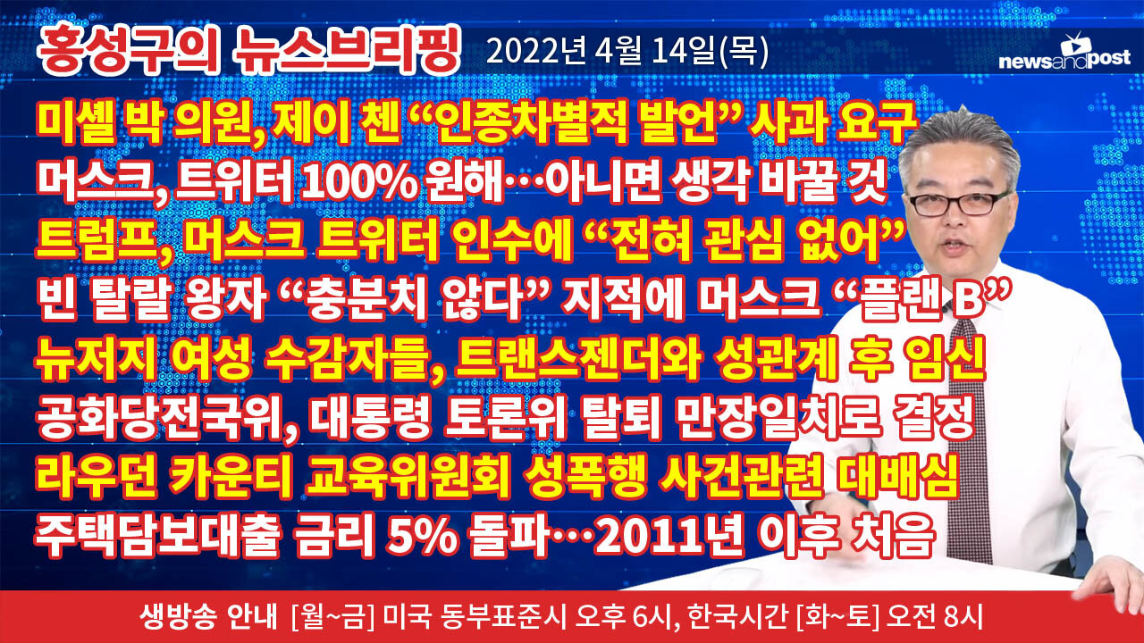 [홍성구의 뉴스브리핑] 2022년 4월 14일(목)