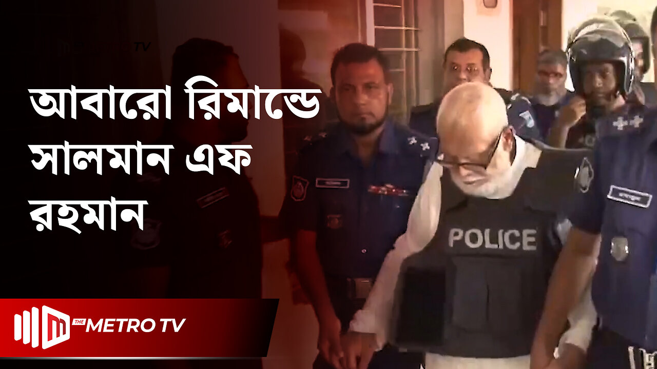 দেখা মিললো সালমান এফ রহমানে আবারও ৭ দিনের রিমান্ড! | Salman F Rahman Remand | The Metro TV
