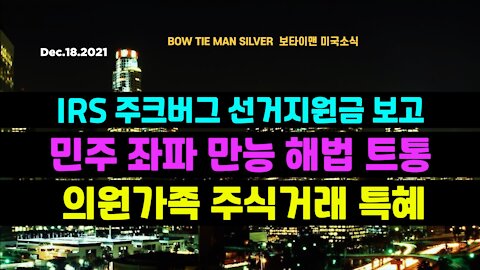 보타이맨의 미국은 지금 #IRS주크버그선거지원금보고 #민주좌파만능해법트통 #의원가족주식거래특혜 #미국뉴스 #BTMS보타이맨의미국은지금 #보타이맨뉴스