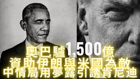 奥8驢1500億資助伊朗與美為敵；杜魯門去世前後悔組建中情局；中情局用夢露$色$誘肯尼迪