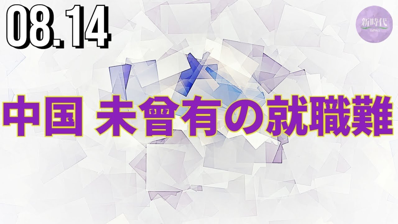 中国、未曾有の就職難