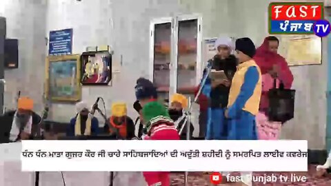 ਧੰਨ ਧੰਨ ਮਾਤਾ ਗੁਜਰ ਕੌਰ ਜੀ ਚਾਰੇ ਸਾਹਿਬਜਾਦਿਆਂ ਦੀ ਅਦੁੱਤੀ ਸ਼ਹੀਦੀ ਨੂੰ ਸਮਰਪਿਤ ਲਾਈਵ ਕਵਰੇਜ