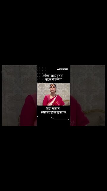 #Short : 'मोठ्या ताई, तुमची चॉइस वेगळीच' | Chitra Wagh | Supriya Sule |